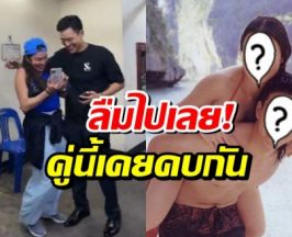 อุ๊ย! อดีตคู่รักดังรียูเนี่ยน บางคนก็เพิ่งรู้ว่าเคยคบกัน