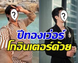 คิวทองตัวจริง! พระเอกดังคนนี้งานแน่นเอี๊ยดรับทรัพย์รัวๆ