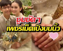 ส่องแหวนหมั้น พระพาย รมิดา บิ๊กเบิ้มสมฐาสะใภ้เนวิน