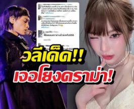 อิลสลิกฟาดท่อนแร็ปเพลงใหม่ เจอโยงดราม่าเบลอหน้าพั้นช์?