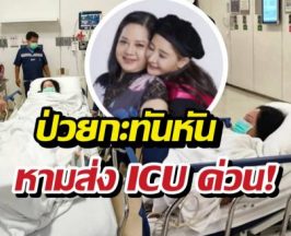 เกิดอะไรขึ้น?แม่แตงโม นิดา ป่วย ถูกหามส่งห้อง ICU ด่วน