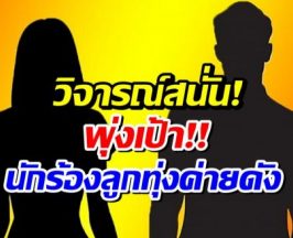 อึ้ง! สาวปริศนา พูดปมท้อง 5 เดือน โยงนักร้องลูกทุ่งค่ายดัง