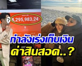 ยอดไลฟ์ปัง! พระเอกดัง เร่งโกยเงิน หรือมีแพลนขอสาวแต่งงาน?