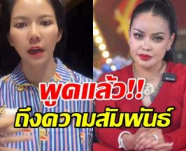 จบนะ! จ๊ะ นงผณี เคลียร์สัมพันธ์ พิมรี่พาย ทำไมห่างหาย?