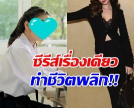 นางเอกดังจู่ๆดังเปรี้ยง เพราะซีรีส์เรื่องเดียว จนตั้งตัวไม่ทัน