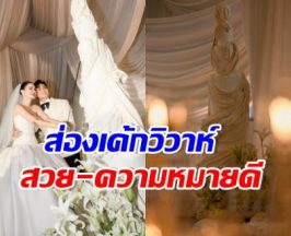 เจาะดีเทลเค้กแต่งงาน กวาง-ไฮโซเฮ้าส์ ที่ไม่เหมือนใคร!!