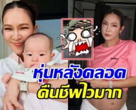 เปิดหุ่นล่าสุด ปาย สิตางศุ์ ฉีกทุกกฎคุณแม่หลังคลอด