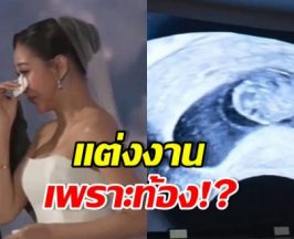 นางเอกดังถูกเม้าท์แรง วิวาห์ฟ้าแลบ เพราะท้อง!?
