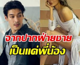 อ่าว..ลุ้นไม่ขึ้น! กระทิง เผยสัมพันธ์ดาราสาวคนนี้ แค่พี่น้อง