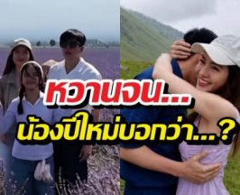 ส่องช็อตเด็ด! แอฟ-นนกุล ทำเอาน้องปีใหม่ ต้องพูดคำนี้!