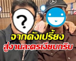 2 ดาวร้ายระดับตำนาน โอดตกงาน พระเอกสบายกันแล้ว