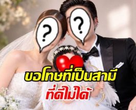 นักแสดงหนุ่มดัง โพสต์ขอโทษภรรยา เคยทำครอบครัวแตก