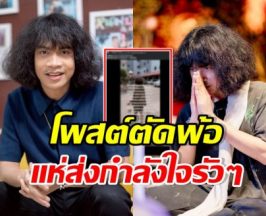 เกิดอะไรขึ้น? ปุ้ย L.กฮ. โพสต์ตัดพ้อชีวิต อ่านแล้วจุกทุกคำ