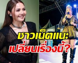 ชาวเน็ตเห็นตรงกัน ตั๊กแตน ชลดา ควรปรับเรื่องนี้?
