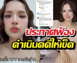 เจนนี่สุดทน! โดนด้อยค่าปมติดเชื้อHPV ประกาศฟ้องด่วน