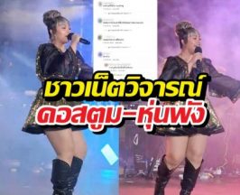 งานเข้า!! ดาราสาวชาวเน็ตวิจารณ์คอสตูม-หุ่นพัง!