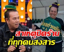 เสนาหอย ยอมพูดแล้ว! ทำไมปิดร้านก๋วยเตี๋ยว รู้แล้วสงสาร