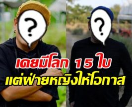 รู้แล้วอึ้งทั้งบาง! ดาราหนุ่มดัง สารภาพเคยมีโลกถึง 15 ใบ