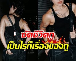 นักร้องสาวดัง เดือด! คนถามถึงเพศสภาพ ลั่นเรื่องของกู