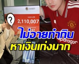 ขายของเก่งมาก! พระเอกดัง คว้ารายได้คืนเดียว2ล้าน!!