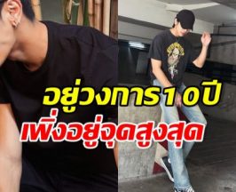พระเอกดัง อยู่ในวงการ10ปี วันนี้เพิ่งปัง ถึงจุดสูงสุดแล้ว