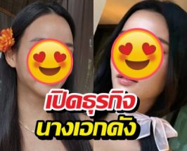 ชีวิตดี๊ดี! เปิดธุรกิจนางเอกดัง หลังย้ายไปปักหลักอยู่พังงา