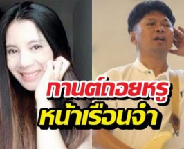 เสกโลโซ เตรียมพ้นโทษกานต์ถอยหรูรอรับหน้าเรือนจำ
