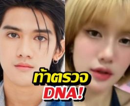 ฟาริดาท้าตรวจDNA พิสูจน์ความจริง พร้อมฟาดกลับติณติณ