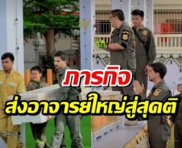 เปิดอีกมุมที่หลายคนไม่เคยเห็น! ดาราหนุ่ม ทำภารกิจเพื่อ อ.ใหญ่