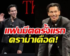 ถกสนั่น! ดราม่าเเฟนมีต ตรี ภรภัทร เเฟนๆน้อยใจอดคุยกับพี่ดารา