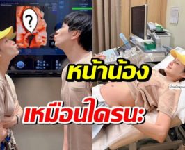 คู่รักดัง เปิดภาพอัลตร้าซาวด์ลูกในท้อง ตื่นเต้นใกล้คลอดเเล้ว!