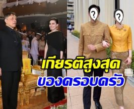 เป็นเกียรติสูงสุด คู่รักดาราดัง ได้เข้าเฝ้าทูลละอองธุลีพระบาท
