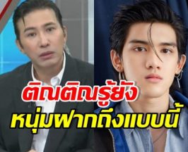 หนุ่ม กรรชัย ฝากข้อความสำคัญถึง ติณติณ New Country