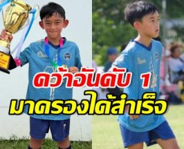 เก่งมาก! ลูกชายดาราดัง แข่งฟุตบอล คว้าที่ 1 สำเร็จ