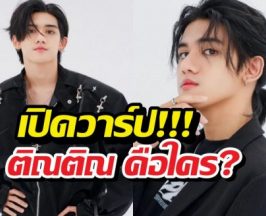 รู้จัก ติณติณนิวคันทรี่ ศิลปินดาวรุ่ง สู่มรสุมข่าวฉาว