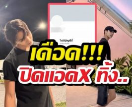 เดือด! พระเอกดังปิดแอคX ปมดราม่าแฟนมีต