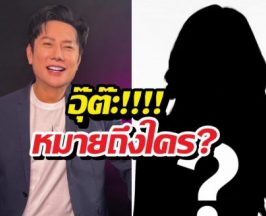 บอสณวัฒน์หลุดกลางไลฟ์ ศิลปินเปลี่ยนเพราะผู้ชาย