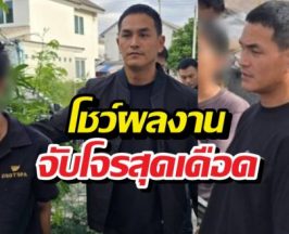 ไม่ใช่แค่ไฮโซ! สงกรานต์โชว์จับโจรสุดเดือด
