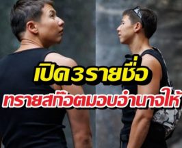 เปิด3รายชื่อตัวเป้ง ทรายสก๊อตมอบอำนาจให้