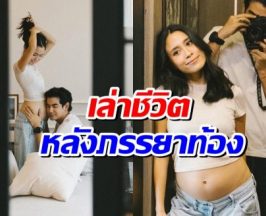 ครึ่งทางแล้วนะลูก! ฌอห์ณ เล่าชีวิตคุณแม่ตั้งครรภ์ อ่านแล้วใจฟูสุดๆ