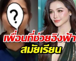 เจอเเล้ว! คนนี้ไง น้ำฝน เพื่อนสนิทที่พลัดพราก 20 ปีของ อิงฟ้า