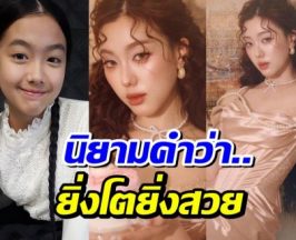 อ๊ะอาย เติบโตมาอย่างดี จากอดีตดาราเด็กสู่สาวสะพรั่ง!