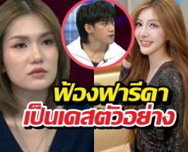 จี๊ดจ๊าดฟ้องฟารีดาเป็นเคสตัวอย่าง แจงสัมพันธ์ติณติณ