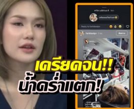 วิกฤตหนัก! ฟารีดา น้ำคร่ำแตกหลังเป็นข่าว