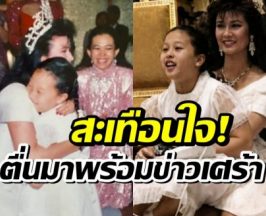 น้ำตาซึม! ปุ๋ย ภรทิพย์ เผยความทรงจำล้ำค่า เคยอุ้มพระองค์ภา