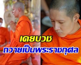 ย้อนดาราหนุ่มดังคนนี้ เคยบวชถวายบุญกุศลแด่ พระองค์ภา