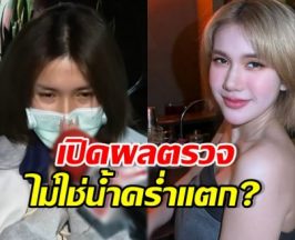 เปิดผลวินิจฉัย ฟารีดา หมอแจ้งแบบนี้? หลังโพสต์น้ำคร่ำแตก