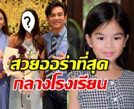 ภาพล่าสุด น้องโสน สวยเจิดจรัส เป็นเด็กไฮสคูลแล้ว