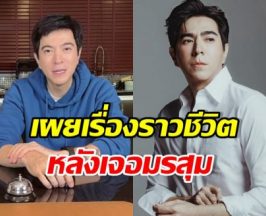 แซม ยุรนันท์ เปิดใจพูดครั้งแรก...เผยถึงเรื่องราวชีวิต