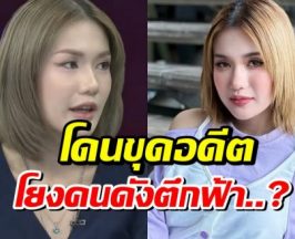 แรงมาก! ฟาริดา โดนเเฉวีรกรรมเก่า งานนี้ไม่จบง่ายๆเเล้ว